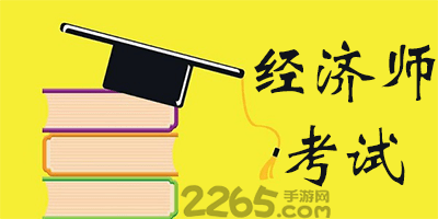 经济师考试app