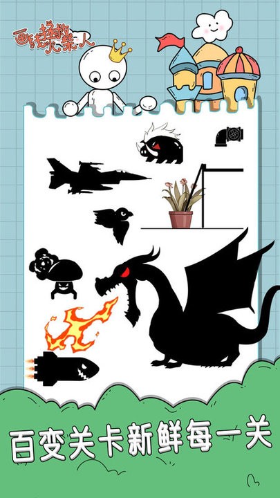 画线拯救火柴人游戏下载