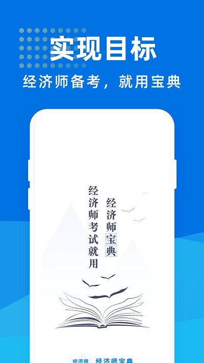 经济师宝典客户端
