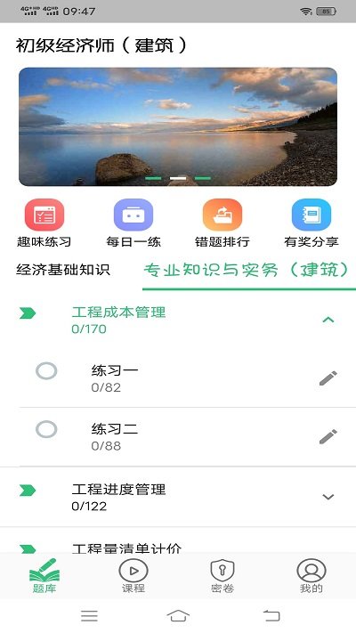 初级经济师建筑经济专业题库app