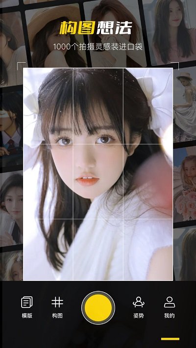 构图相机pose官方版