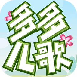 儿歌童谣手机版