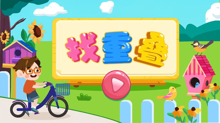 找重叠最新版 找重叠手游下载