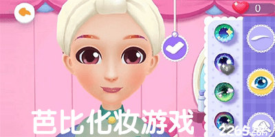 芭比化妆游戏