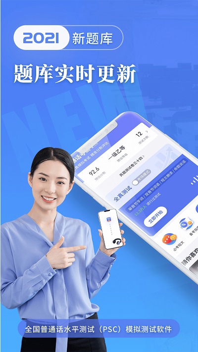 普通话水平测试软件