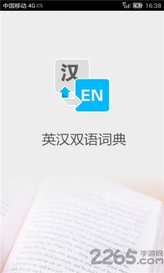 英汉大词典最新版