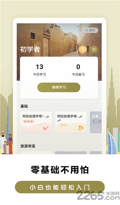 莱特阿拉伯语背单词客户端