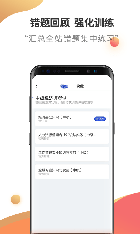 中级经济师考试云题库app