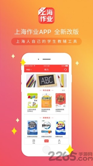 新上海作业app下载