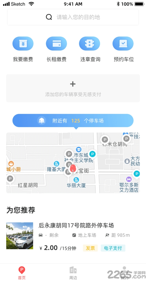 东城停车app