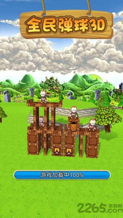 全民弹球3d小游戏
