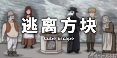 和逃离方块类似的游戏