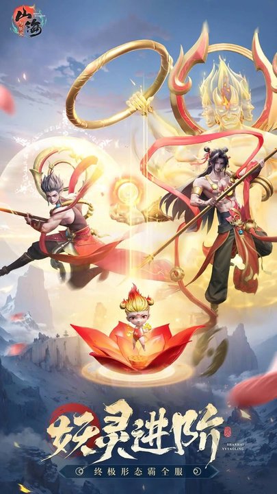 山海与妖灵手游