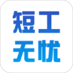 短工无忧app