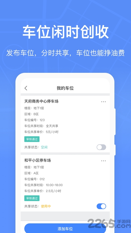 成都共享停车手机版