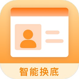 证件照换底色+客户端