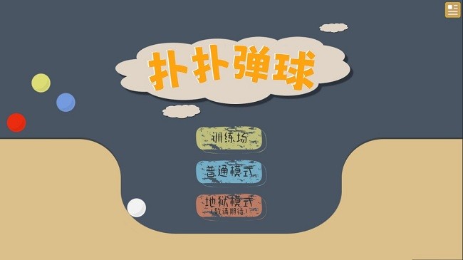 扑扑弹球手机版