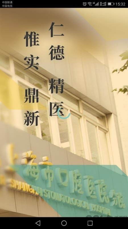 上海市口腔医院预约挂号手机版