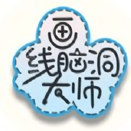 画线脑洞大师最新版
