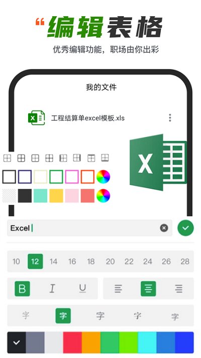 电子表格excel软件