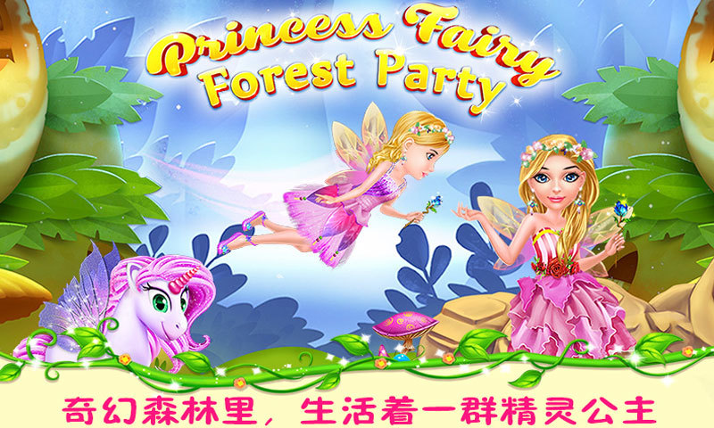 精灵公主之森林派对最新版