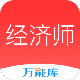 经济师万能库app