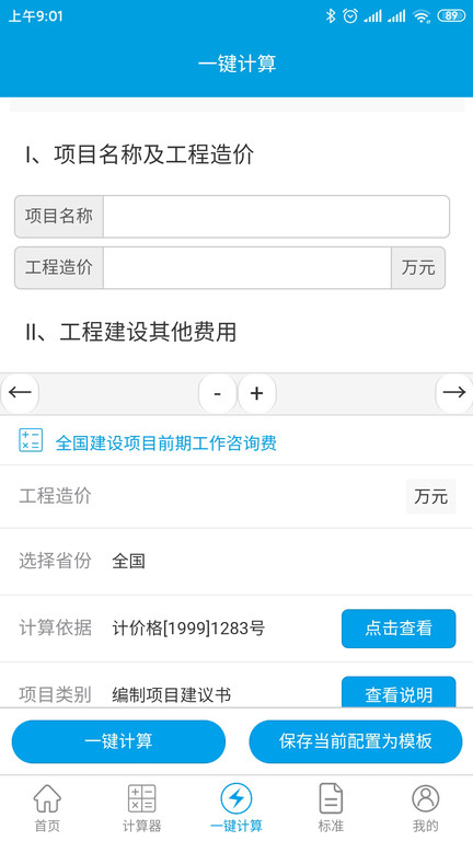 独立费计算器app