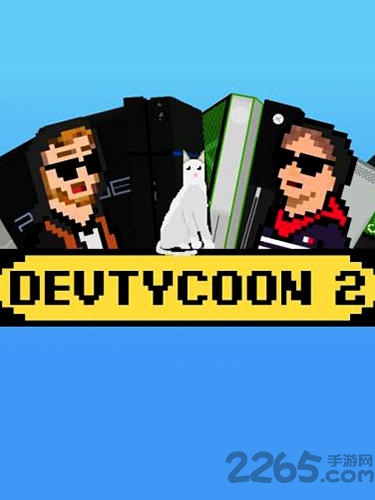 游戏开发巨头2游戏 游戏开发巨头2下载