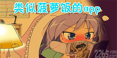 类似菠萝饭的app