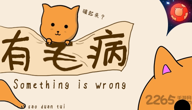 有毛病游戏