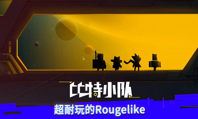 比特小队破解版1.3.1无限星核