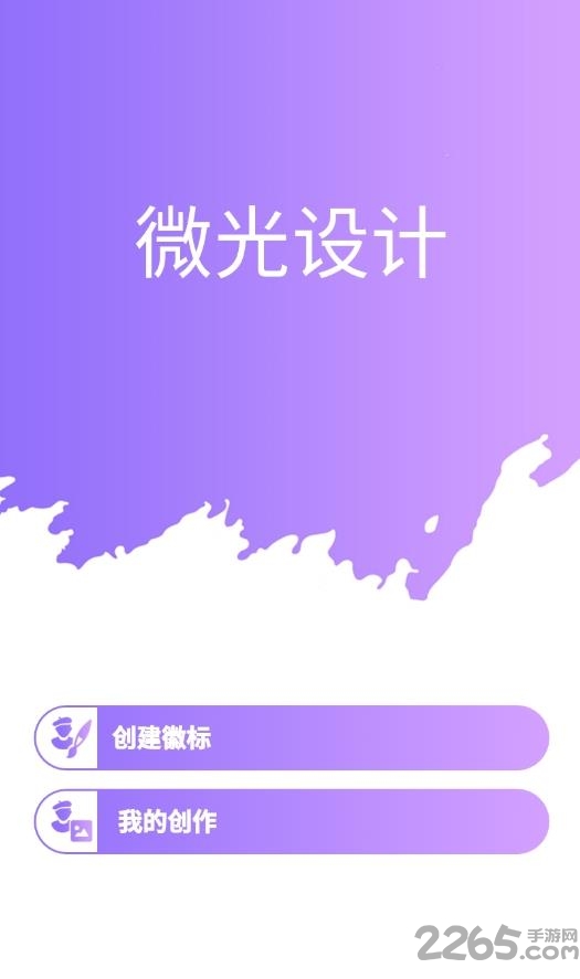 微光设计手机版