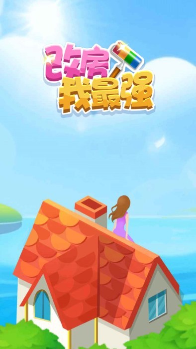 改房我最强游戏