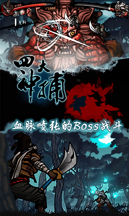 四大神捕内购破解版