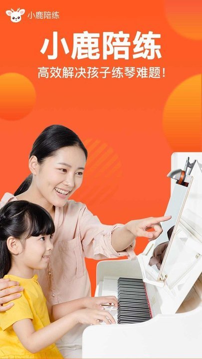 小鹿钢琴陪练app