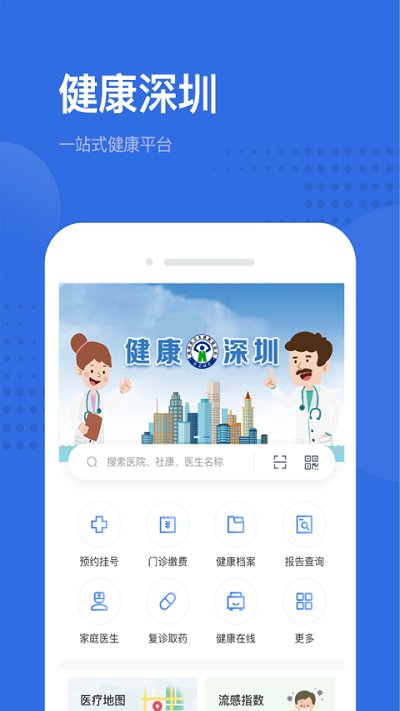 健康深圳app下载官方版