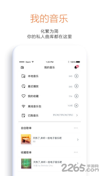 虾米音乐精简版5.8