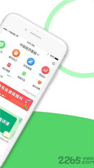 经济师全题库app