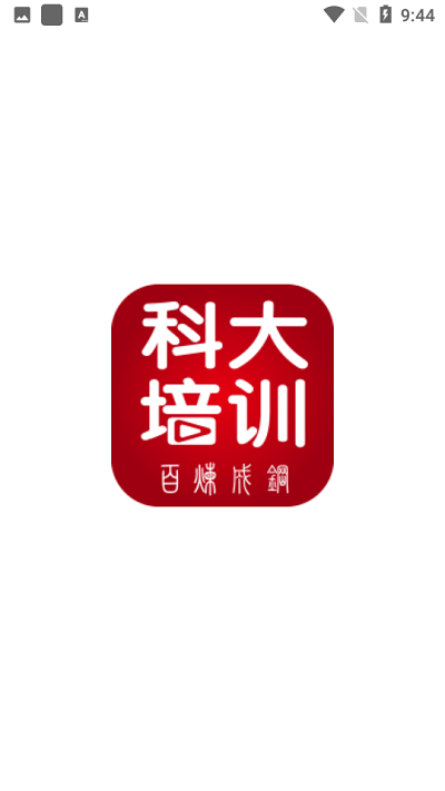 科大培训app
