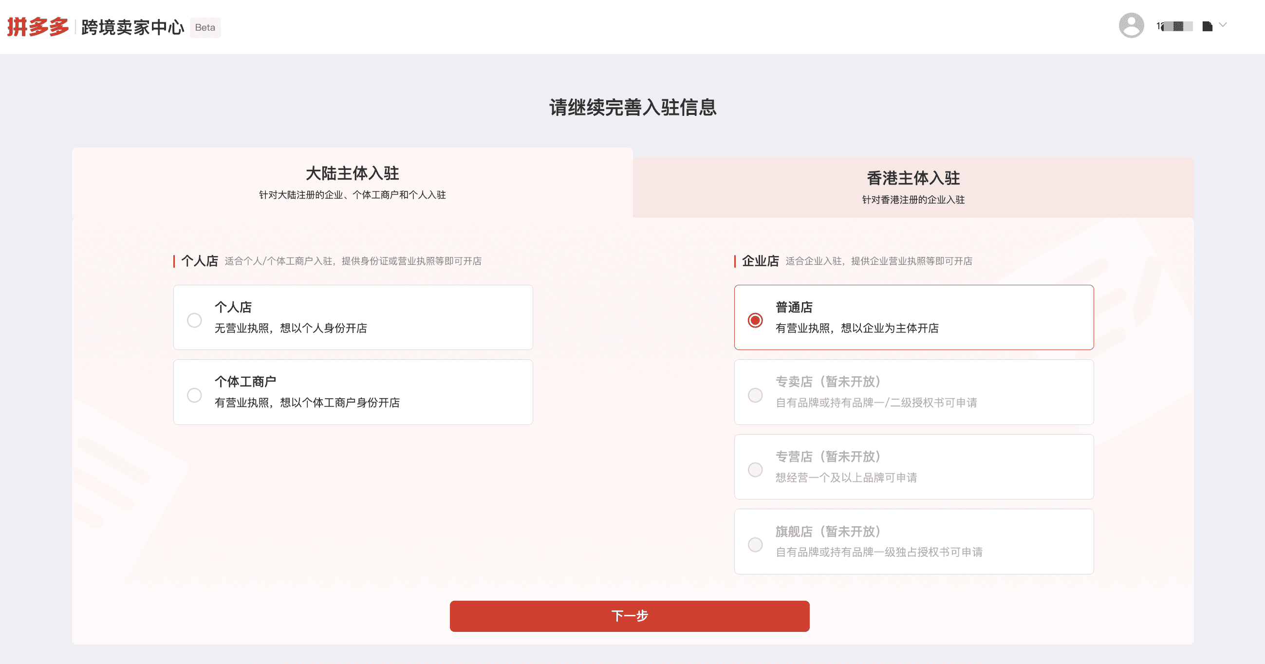 拼多多跨境temu中国卖家中心app入驻流程