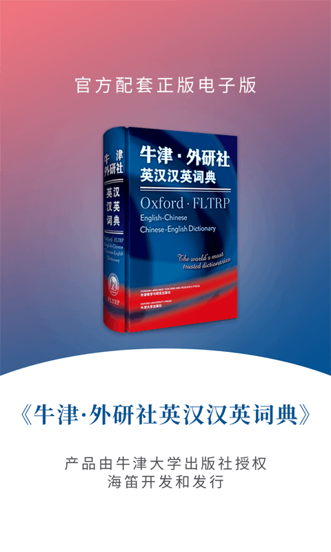 牛津外研英语词典app