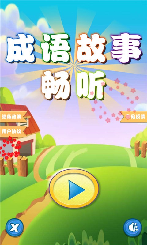 成语故事畅听app