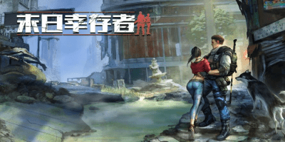 末日幸存者游戏
