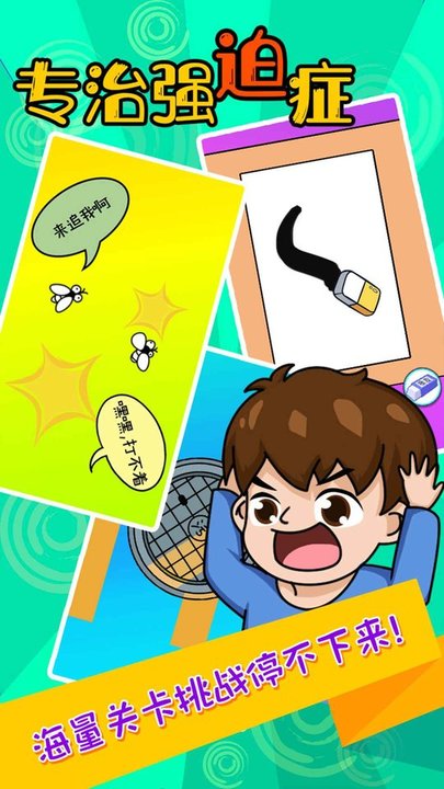 专治强迫症游戏