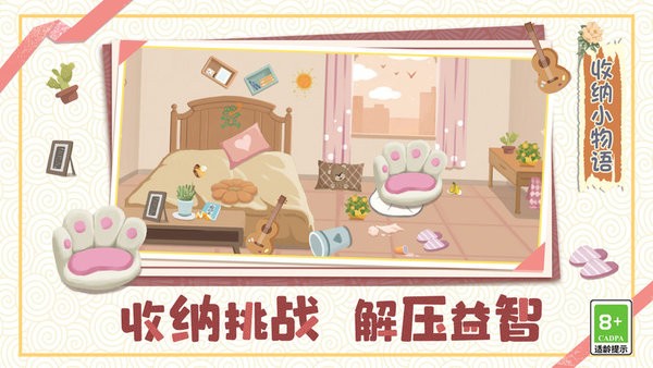 收纳小物语手机版