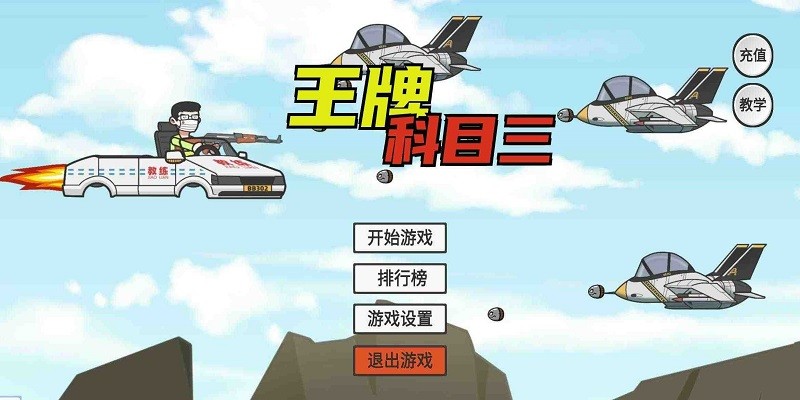 王牌科目三手机版 王牌科目三游戏下载