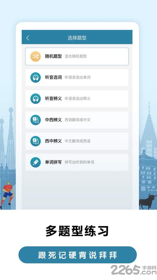莱特西班牙语背单词app
