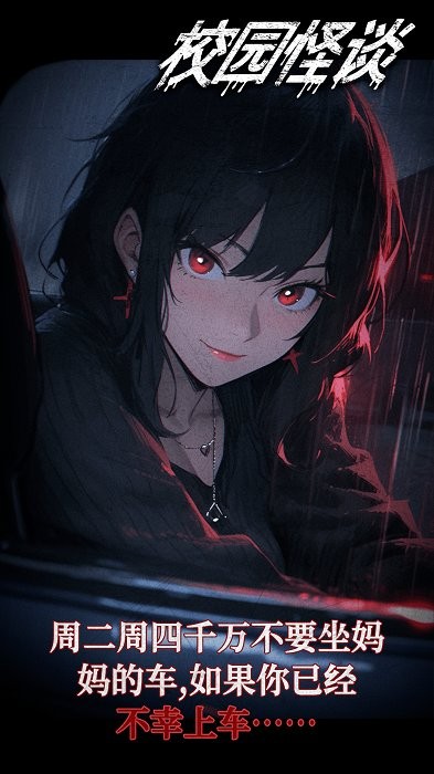 校园怪谈语音互动灵异小说app