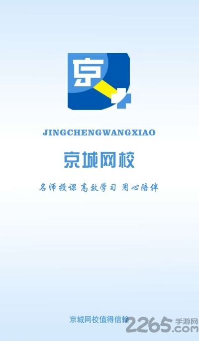 京城网校app 京城网校官方下载