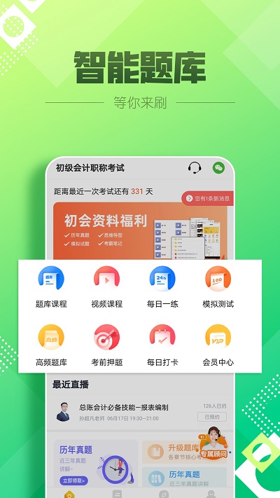 初级会计职称亿题库app